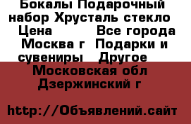 Бокалы Подарочный набор Хрусталь стекло  › Цена ­ 400 - Все города, Москва г. Подарки и сувениры » Другое   . Московская обл.,Дзержинский г.